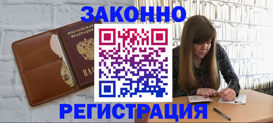 временная регистрация законно в Слюдянке